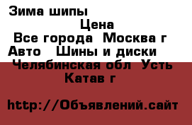 Зима шипы Ice cruiser r 19 255/50 107T › Цена ­ 25 000 - Все города, Москва г. Авто » Шины и диски   . Челябинская обл.,Усть-Катав г.